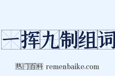 一挥九制组词是什么意思的图片